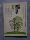 実践 国語研究 隔月刊行 1996年6・7月号 No.161 [特集]いろいろな音声言語活動で楽しい学習を創る