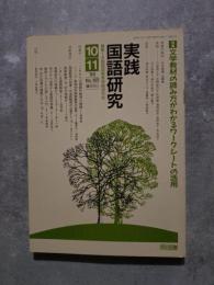 実践 国語研究 隔月刊行 1996年10・11月号 No.165 [特集]文学教材の読み方がわかるワークシートの活用