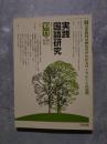実践 国語研究 隔月刊行 1996年10・11月号 No.165 [特集]文学教材の読み方がわかるワークシートの活用