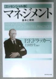 【エッセンシャル版】マネジメント　基本と原則