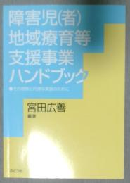 障害児(者)地域療育等支援事業ハンドブック