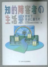 知的障害者の生活寮　地域で普通に暮らす
