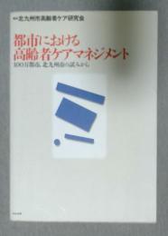 都市における高齢者ケアマネジメント　100万都市,北九州市の試みから