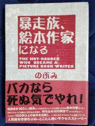 暴走族、絵本作家になる