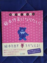 絵本のつくり方手帖　絵本作家になりたい！