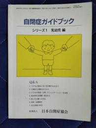 自閉症ガイドブック　シリーズ1　乳幼児編