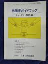 自閉症ガイドブック　シリーズ1　乳幼児編