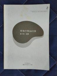 本当のTEACCH