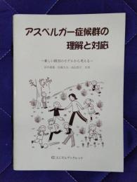 アスペルガー症候群の理解と対応　新しい障害のモデルから考える