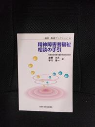 精神障害者福祉相談の手引　福祉 相談ブックレット【11】