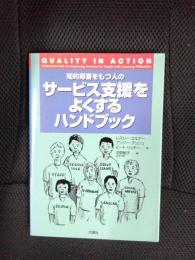 知的障害をもつ人のサービス支援をよくするハンドブック