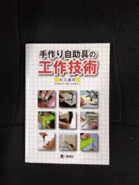 手作り自助具の工作技術