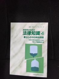 相談員のための法律知識④　暮らしの中の時効問題　福祉 相談ブックレット【9】