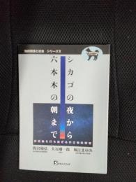 シカゴの夜から六本木の朝まで　対抗軸を打ち出せるのは知的障害　知的障害と社会Ⅱ