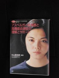 アスペルガー症候群と高機能自閉症の理解とサポート