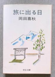 旅に出る日 ＜中公文庫＞