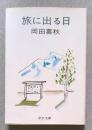 旅に出る日 ＜中公文庫＞