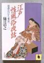 江戸性風俗夜話　巷談・江戸から東京へ１ ＜河出文庫＞