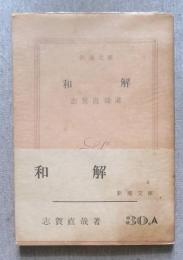 和解 ＜新潮文庫＞