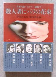 殺人者にバラの花束　日本代表ミステリー選集7 ＜角川文庫＞