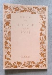 あかい花　他四篇 ＜岩波文庫＞