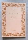 あかい花　他四篇 ＜岩波文庫＞