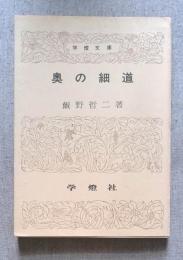 奥の細道 ＜学燈文庫＞