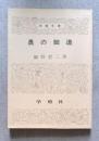 奥の細道 ＜学燈文庫＞
