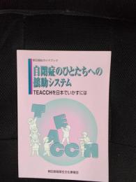 自閉症のひとたちへの援助システム　TEACCHを日本でいかすには