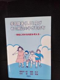 学習障害(LD)及びその周辺の子どもたち　特性に対する対応を考える