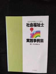 社会福祉士実践事例集　福祉最前線からの報告
