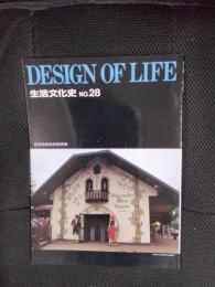 生活文化史　No.28　DESIGN OF LIFE