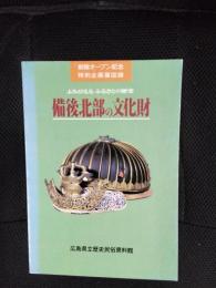 備後北部の文化財　よみがえるふるさとの歴史　新館オープン記念特別企画展【図録】