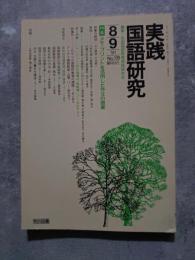 実践 国語研究 隔月刊行 1991年8・9月号 No.109 [特集]メモ・プリントを活用した作文の授業
