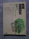 実践 国語研究 隔月刊行 1991年8・9月号 No.109 [特集]メモ・プリントを活用した作文の授業