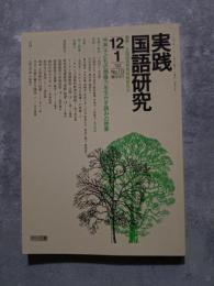 実践 国語研究 隔月刊行 1992年12・1月号 No.113 [特集]子どもの想像力を生かす読みの授業