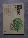 実践 国語研究 隔月刊行 1992年12・1月号 No.113 [特集]子どもの想像力を生かす読みの授業