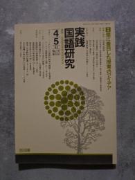 実践 国語研究 隔月刊行 1992年4・5月号 No.117 [特集]個に着目した授業のアイデア