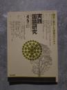 実践 国語研究 隔月刊行 1992年4・5月号 No.117 [特集]個に着目した授業のアイデア