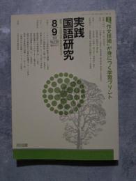実践 国語研究 隔月刊行 1993年8・9月号 No.130 [特集]「作文技術」が身につく学習プリント