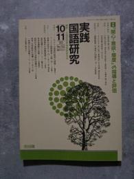 実践 国語研究 隔月刊行 1993年10・11月号 No.132 [特集]「関心・意欲・態度」の指導と評価
