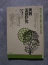 実践 国語研究 隔月刊行 1993年10・11月号 No.132 [特集]「関心・意欲・態度」の指導と評価