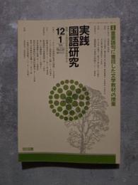 実践 国語研究 隔月刊行 1994年12・1月号 No.134 [特集]重要語句に着目した文学教材の授業