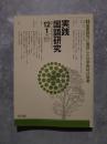 実践 国語研究 隔月刊行 1994年12・1月号 No.134 [特集]重要語句に着目した文学教材の授業