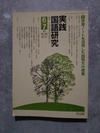 実践 国語研究 隔月刊行 1994年6・7月号 No.138 [特集]学習ノートを活用した説明文の授業