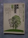 実践 国語研究 隔月刊行 1994年6・7月号 No.138 [特集]学習ノートを活用した説明文の授業