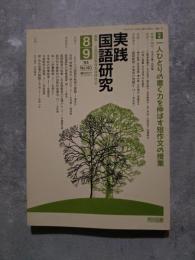 実践 国語研究 隔月刊行 1994年8・9月号 No.140 [特集]一人ひとりの書く力を伸ばす短作文の授業