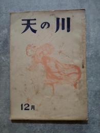 天の川 昭和24年12月号