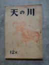 天の川 昭和24年12月号