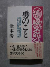 勇のこと―坂本龍馬、西郷隆盛が示した変革期の生き方